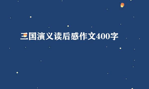 三国演义读后感作文400字