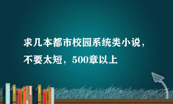 求几本都市校园系统类小说，不要太短，500章以上