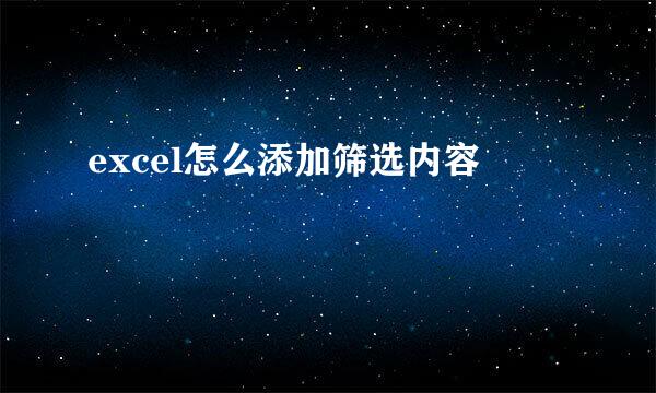 excel怎么添加筛选内容