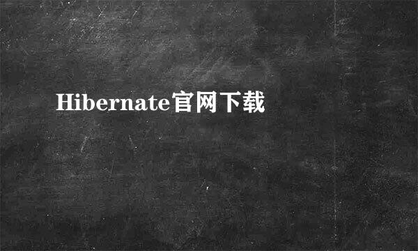 Hibernate官网下载