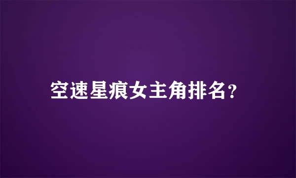 空速星痕女主角排名？