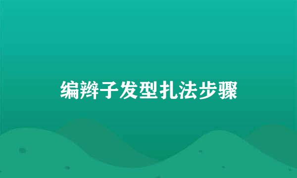 编辫子发型扎法步骤