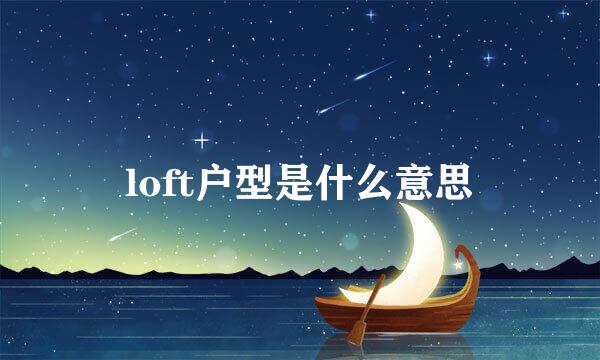 loft户型是什么意思