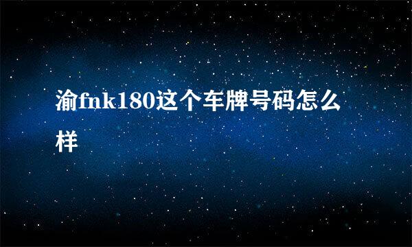 渝fnk180这个车牌号码怎么样