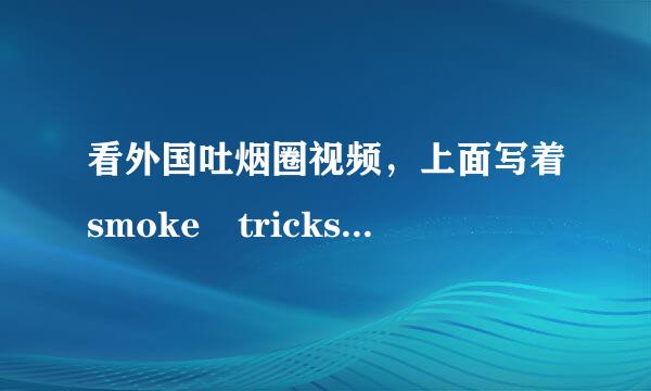 看外国吐烟圈视频，上面写着smoke tricks vine,前面来自两个单词懂，那么后面那个单词放在