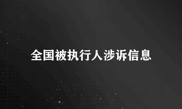 全国被执行人涉诉信息