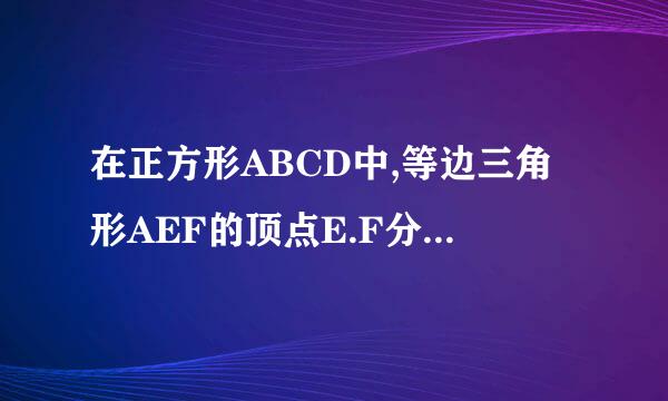 在正方形ABCD中,等边三角形AEF的顶点E.F分别在治此素松过简目请距阶展BC和CD上求证:∠CEF...