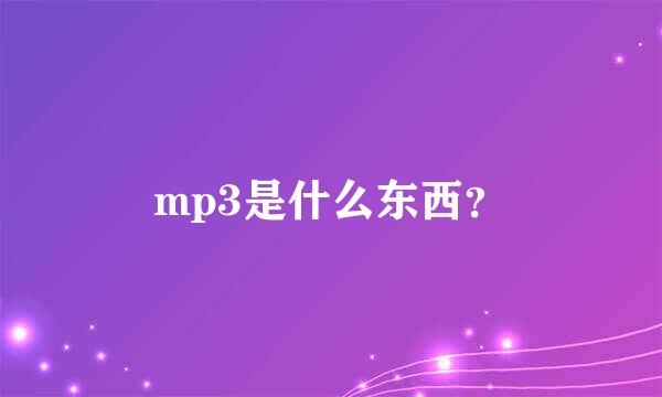 mp3是什么东西？