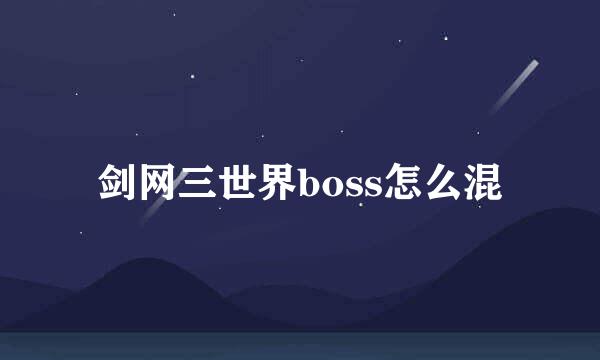 剑网三世界boss怎么混