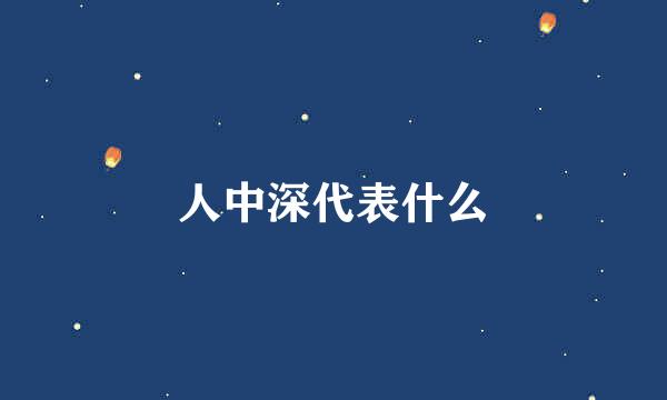 人中深代表什么