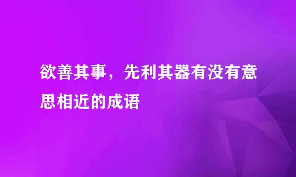 欲善其事，先利其器有没有意思相近的成语