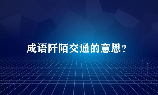 成语阡陌交通的意思？