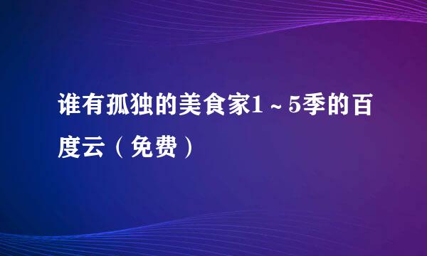 谁有孤独的美食家1～5季的百度云（免费）