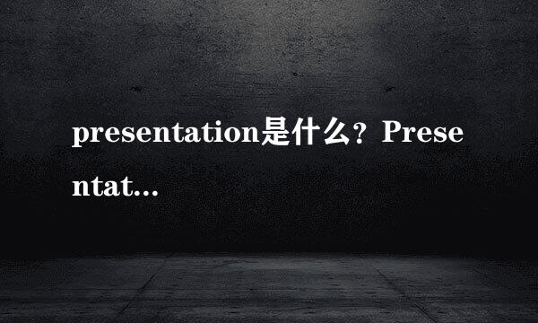 presentation是什么？Presentation常用开场白是什么