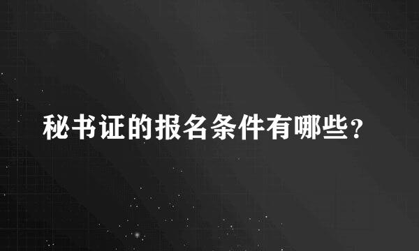 秘书证的报名条件有哪些？