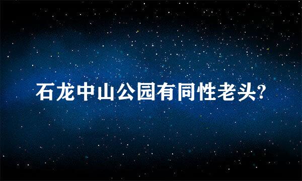 石龙中山公园有同性老头?