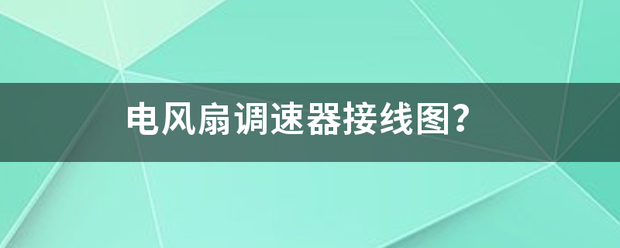 电风扇调建边县妒木刻代时线结县速器接线图？