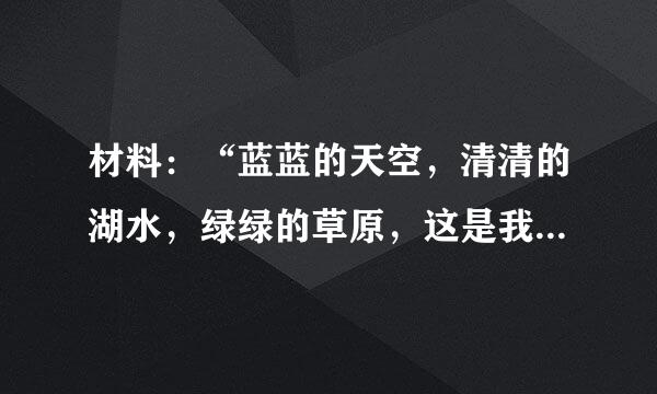 材料：“蓝蓝的天空，清清的湖水，绿绿的草原，这是我的家。奔驰的骏马，洁白的羊群……”这首《天堂》充