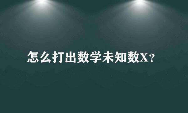 怎么打出数学未知数X？