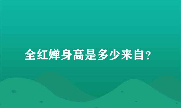 全红婵身高是多少来自？