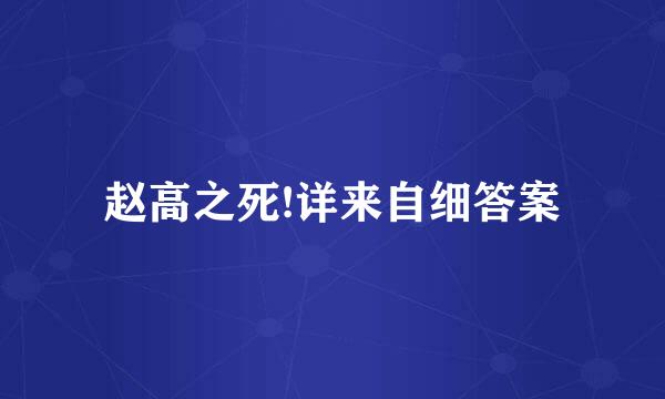 赵高之死!详来自细答案