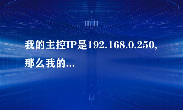 我的主控IP是192.168.0.250,那么我的默认网关应该是多少?