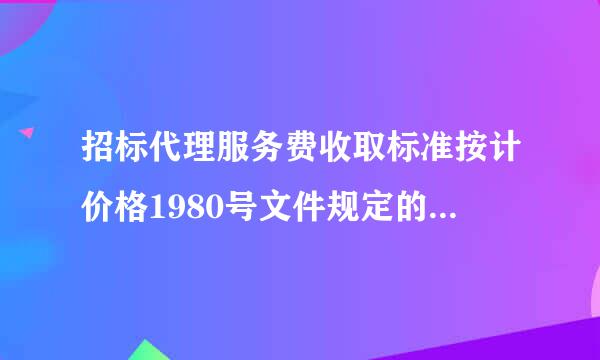 招标代理服务费收取标准按计价格1980号文件规定的80%收取怎么算？