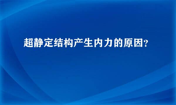 超静定结构产生内力的原因？