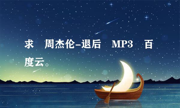 求 周杰伦-退后 MP3 百度云。