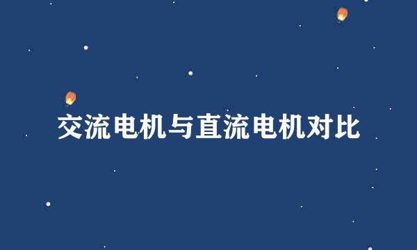 交流电机与直流电机对比