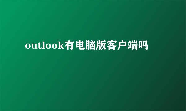 outlook有电脑版客户端吗