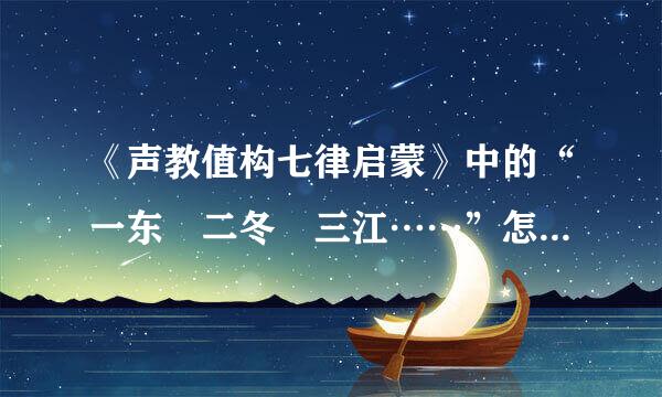 《声教值构七律启蒙》中的“一东 二冬 三江……”怎么去理解？