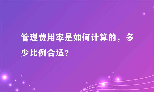 管理费用率是如何计算的，多少比例合适？