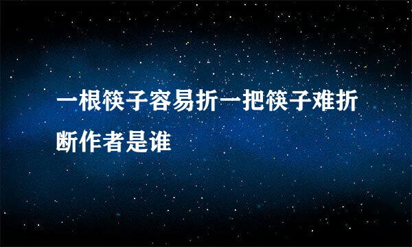 一根筷子容易折一把筷子难折断作者是谁