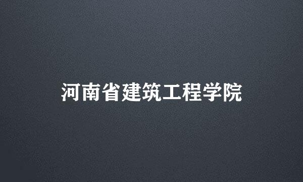 河南省建筑工程学院