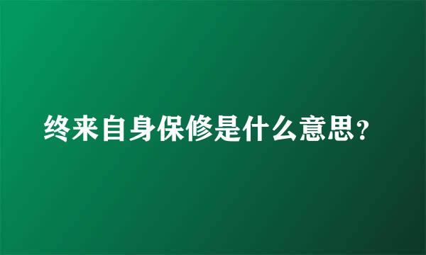 终来自身保修是什么意思？