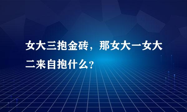 女大三抱金砖，那女大一女大二来自抱什么？