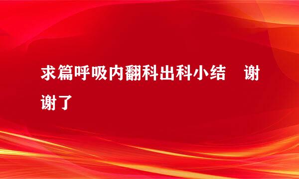 求篇呼吸内翻科出科小结 谢谢了