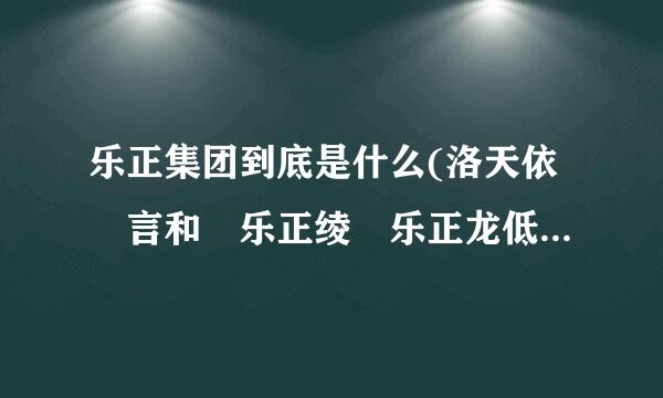 乐正集团到底是什么(洛天依 言和 乐正绫 乐正龙低命牙 )