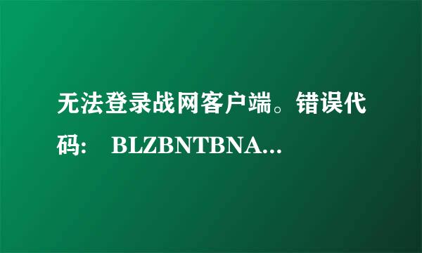 无法登录战网客户端。错误代码: BLZBNTBNA00000A8D(1003）