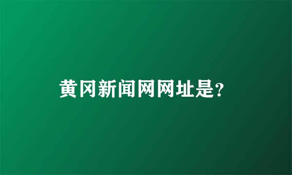 黄冈新闻网网址是？