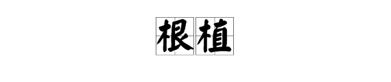 “根植”是什么意思？