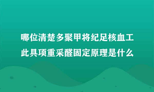 哪位清楚多聚甲将纪足核血工此具项重采醛固定原理是什么