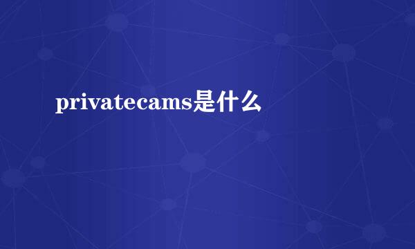 privatecams是什么