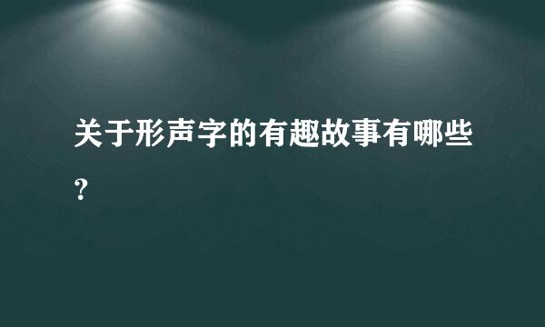 关于形声字的有趣故事有哪些？