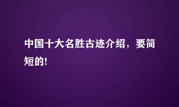 中国十大名胜古迹介绍，要简短的!