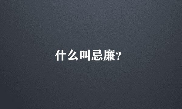 什么叫忌廉？