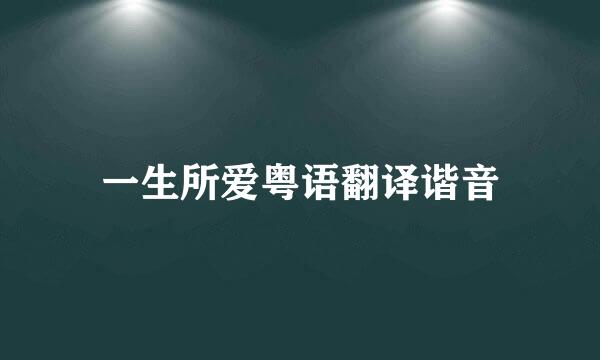 一生所爱粤语翻译谐音