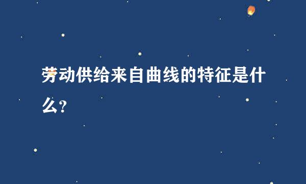 劳动供给来自曲线的特征是什么？