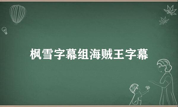 枫雪字幕组海贼王字幕